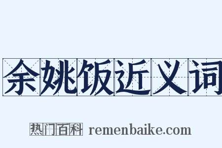余姚饭近义词是什么意思的图片
